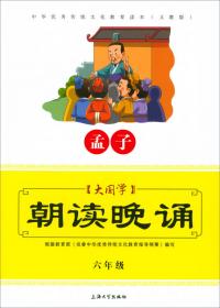 大国学：朝读晚诵（论语 四年级 义教版）/中华优秀传统文化教育读本