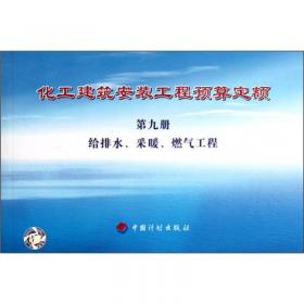 化工建筑安装工程预算定额：静置设备与工艺金属结构制作安装工程（第2册）