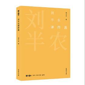 中华翻译家代表性译文库·刘半农卷