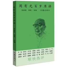 周有光文集（全十五卷）