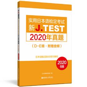 J.TEST实用日本语检定考试：2009年真题集（A-D级）