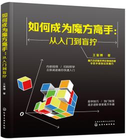 如何成为魔方高手——从入门到盲拧