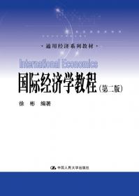 通用经济系列教材：国际经济学