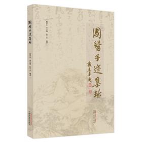 中医历代名家学术研究丛书. 石寿棠