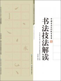 中国书法文化丛书·笔法和墨法卷