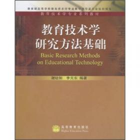 教育技术学研究方法基础（第2版）