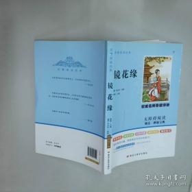 绿野仙踪：精校百回批注（上下）