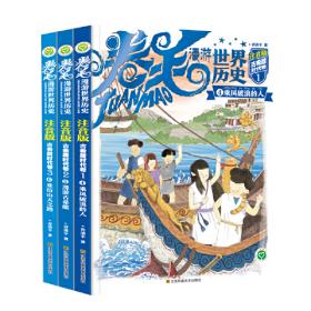 汤小团漫游中国历史:明清帝国卷(套装共8册)