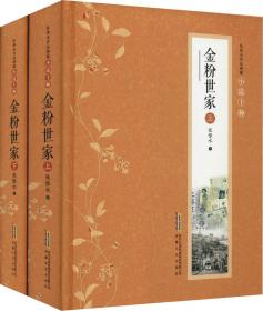 金粉世家（第3部）/民国通俗小说典藏文库