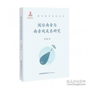 闽台区域研究丛刊：传统建筑装饰艺术研究