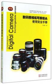 数码照相机可换镜头使用完全手册