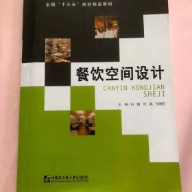 餐饮文化空间设计（第2版）/全国高等院校环境艺术设计专业规划教材