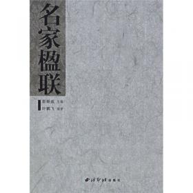 2010当代中青年书法家创作档案：叶鹏飞