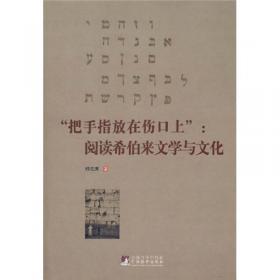 国家哲学社会科学成果文库：变革中的20世纪希伯来文学