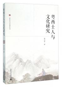 八桂文化与文学研究丛书  唐代文士与粤西
