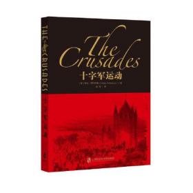 十字军的故事（套装全4册）
