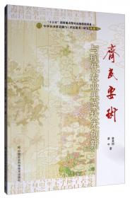 中华农圣贾思勰与《齐民要术》研究丛书：《齐民要术》与现代农业区划