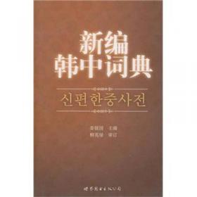 21世纪韩国语专业系列教材：商务韩国语