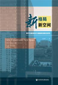 新格局  大流通——江苏现代流通发展战略与关键举措研究