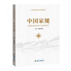 中国家书/中国传统家文化系列