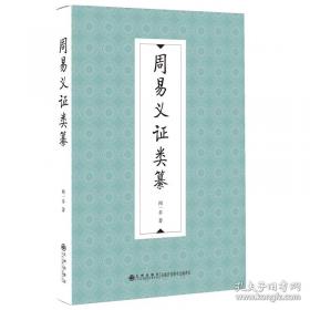 周易集解纂疏