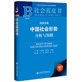社会蓝皮书：2016年中国社会形势分析与预测
