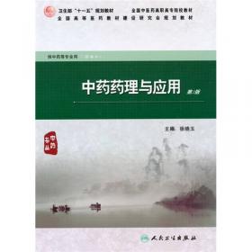 全国中医药高职高专卫生部规划教材：中药药理学（供中药等专业用）