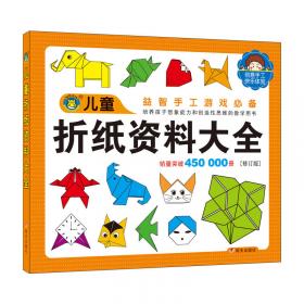 河马文化 儿童图库大全：儿童创意手工大全（修订版）