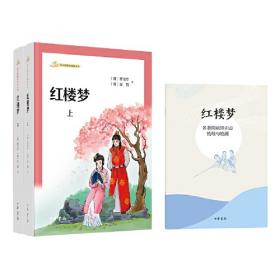 红楼梦（世界文学名著拓展阅读：名师导读版）