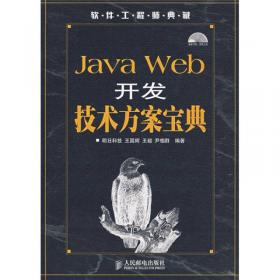 Java Web开发之道