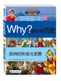 Why？快乐学历史：东亚传统社会的发展