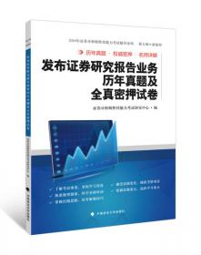 发布证券研究报告业务过关必做1000题（含历年真题）（第2版）