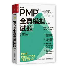 PMP项目管理精华读本