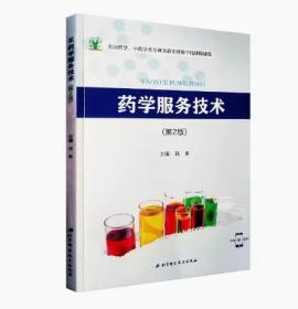 药学服务实务（全国高职高专院校药学类与食品药品类专业“十三五”规划教材）