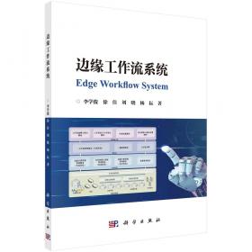 边缘计算与算力网络——5G+AI时代的新型算力平台与网络连接