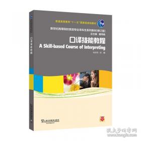 英语口译实务考试指定教材
