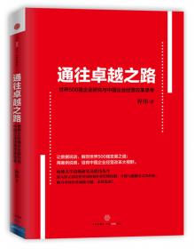 通往卓越之路：世界500强企业研究与中国企业经营改革思考