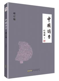 中国诗学（文学类）（增订版）