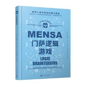 门萨MENSN 17：终极侦探