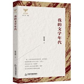 中国现代文学史（第二版）