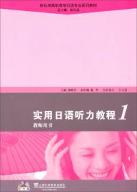 实用日语听力教程（3 教师用书）