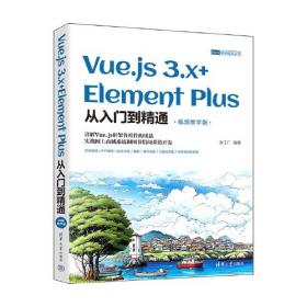 Vue.js3.x高效前端开发（视频教学版）（Web前端技术丛书）