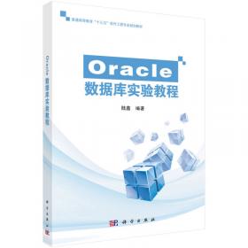 Oracle数据库系统教程