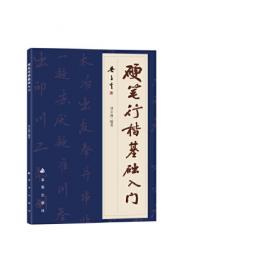 硬笔书法习字帖：百家姓（楷书）