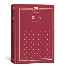 穆斯林的葬礼/新中国70年70部长篇小说典藏