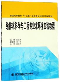 给排水工程运行与管理/国家示范院校重点建设专业 给排水工程技术专业课程改革系列教材