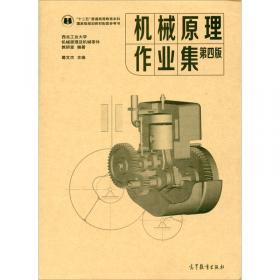 高等学校教材：机械设计作业集（第4版）