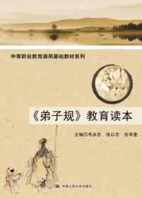 《弟子规》《三字经》《千字文》/国子监成贤国学馆国学系列读本·第一级