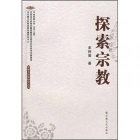 中国民族宗教高端学术文库：当代中国特色宗教理论探讨