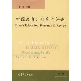 中国教育：研究与评论（第12辑）